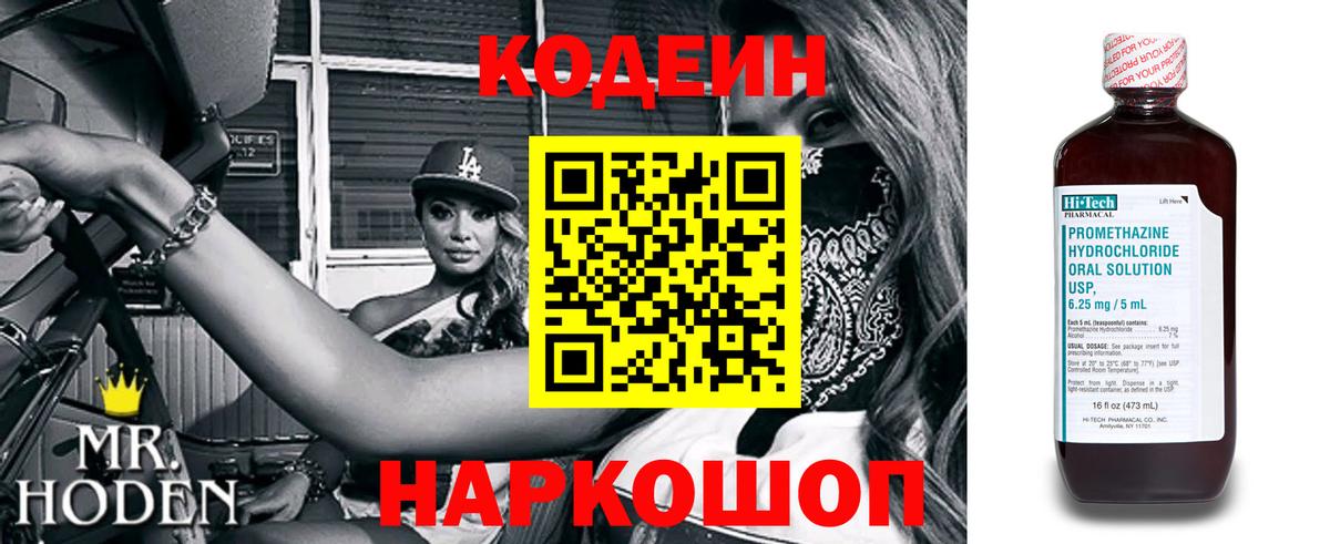 Кодеин Purple Drank  Codein напиток Lean (лин)  Армавир  Вход с VPN 