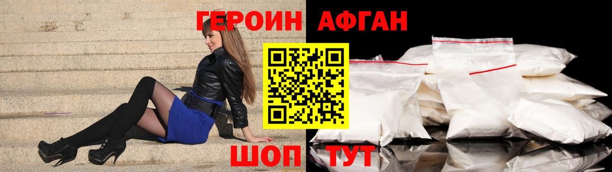 ГЕРОИН афганец Армавир